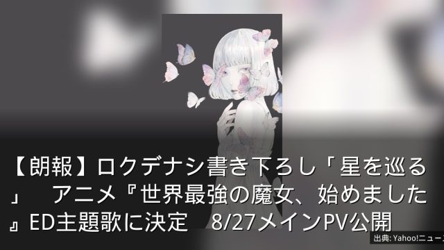 【朗報】ロクデナシ書き下ろし「星を巡る」　アニメ『世界最強の魔女、始めました』ED主題歌に決定　8/27メインPV公開