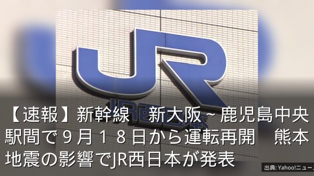 【速報】新幹線　新大阪～鹿児島中央駅間で９月１８日から運転再開　熊本地震の影響でJR西日本が発表