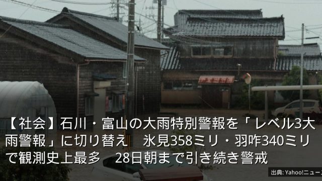 【社会】石川・富山の大雨特別警報を「レベル3大雨警報」に切り替え　氷見358ミリ・羽咋340ミリで観測史上最多　28日朝まで引き続き警戒