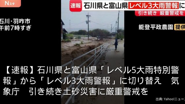 【速報】石川県と富山県「レベル5大雨特別警報」から「レベル3大雨警報」に切り替え　気象庁　引き続き土砂災害に厳重警戒を