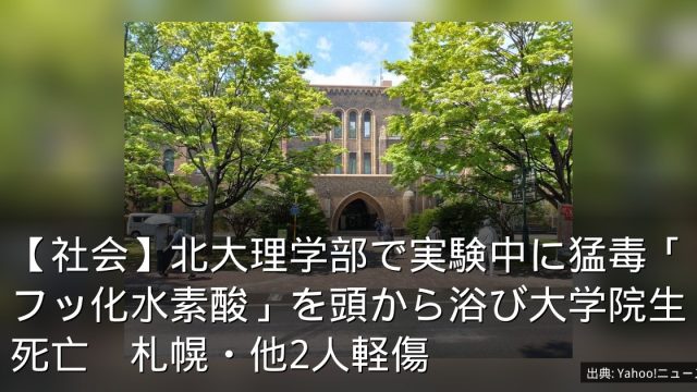 【社会】北大理学部で実験中に猛毒「フッ化水素酸」を頭から浴び大学院生死亡　札幌・他2人軽傷