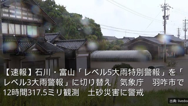 【速報】石川・富山「レベル5大雨特別警報」を「レベル3大雨警報」に切り替え　気象庁　羽咋市で12時間317.5ミリ観測　土砂災害に警戒