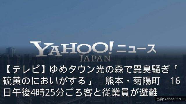 【テレビ】ゆめタウン光の森で異臭騒ぎ「硫黄のにおいがする」　熊本・菊陽町　16日午後4時25分ごろ客と従業員が避難
