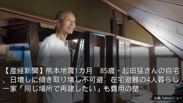 【産経新聞】熊本地震1カ月　85歳・起田猛さんの自宅、日増しに傾き取り壊し不可避　在宅避難の4人暮らし一家「同じ場所で再建したい」も費用の壁