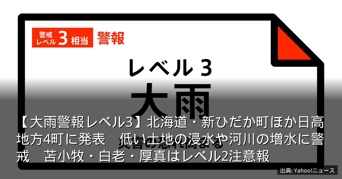 【大雨警報レベル3】北海道・新ひだか町ほか日高地方4町に発表　低い土地の浸水や河川の増水に警戒　苫小牧・白老・厚真はレベル2注意報