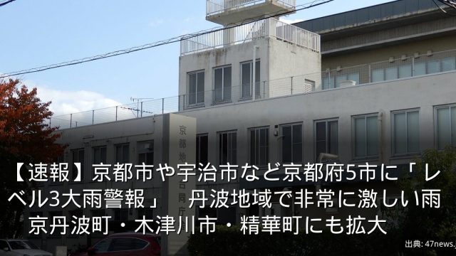 【速報】京都市や宇治市など京都府5市に「レベル3大雨警報」　丹波地域で非常に激しい雨　京丹波町・木津川市・精華町にも拡大