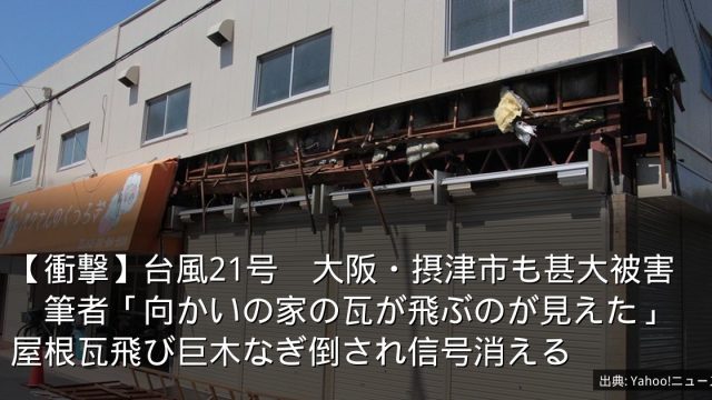【衝撃】台風21号　大阪・摂津市も甚大被害　筆者「向かいの家の瓦が飛ぶのが見えた」屋根瓦飛び巨木なぎ倒され信号消える