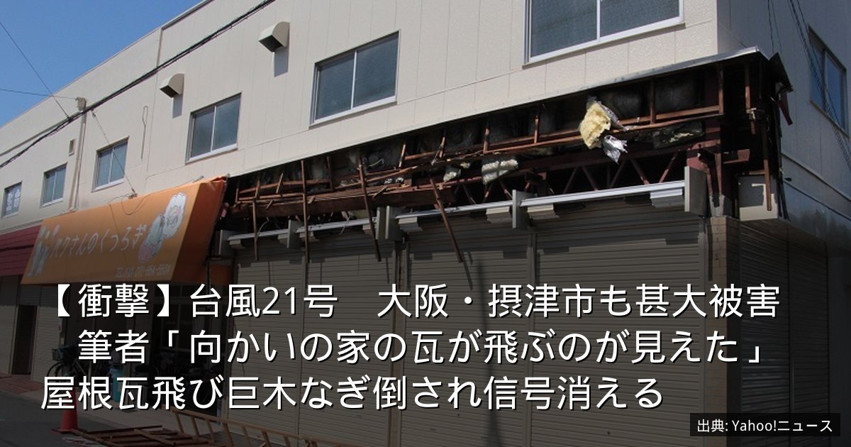 【衝撃】台風21号　大阪・摂津市も甚大被害　筆者「向かいの家の瓦が飛ぶのが見えた」屋根瓦飛び巨木なぎ倒され信号消える