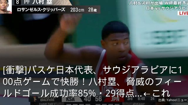 [衝撃]バスケ日本代表、サウジアラビアに100点ゲームで快勝！八村塁、脅威のフィールドゴール成功率85%・29得点...←これ