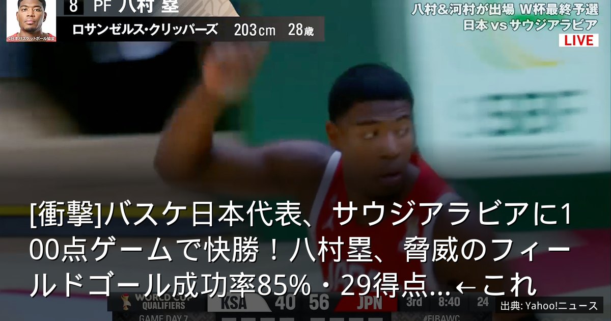 [衝撃]バスケ日本代表、サウジアラビアに100点ゲームで快勝！八村塁、脅威のフィールドゴール成功率85%・29得点...←これ