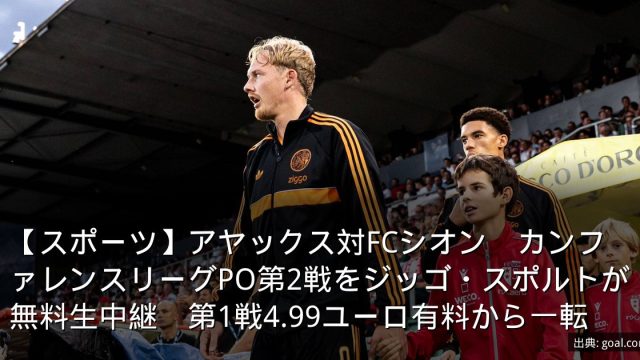 【スポーツ】アヤックス対FCシオン　カンファレンスリーグPO第2戦をジッゴ・スポルトが無料生中継　第1戦4.99ユーロ有料から一転