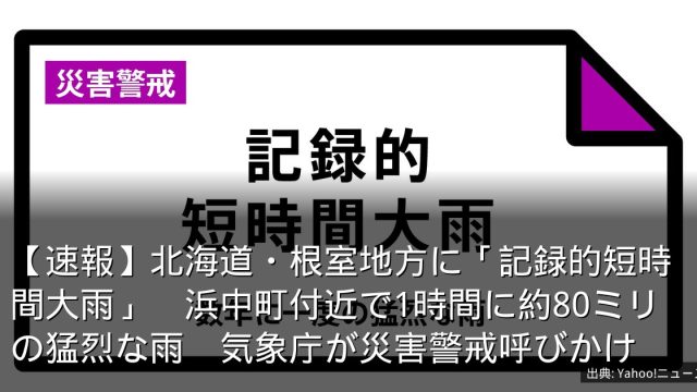 【速報】北海道・根室地方に「記録的短時間大雨」　浜中町付近で1時間に約80ミリの猛烈な雨　気象庁が災害警戒呼びかけ