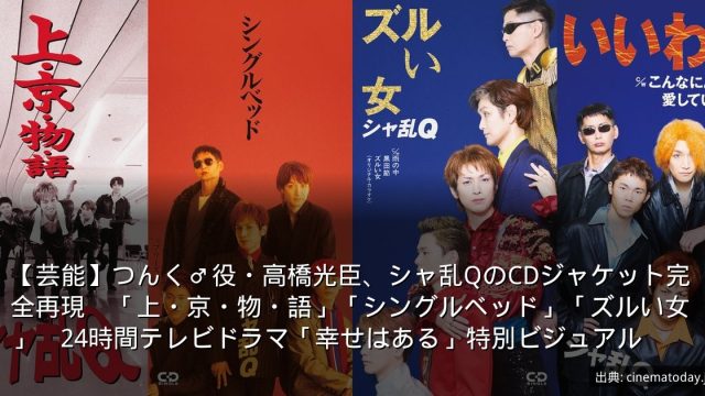 【芸能】つんく♂役・高橋光臣、シャ乱QのCDジャケット完全再現　「上・京・物・語」「シングルベッド」「ズルい女」　24時間テレビドラマ「幸せはある」特別ビジュアル