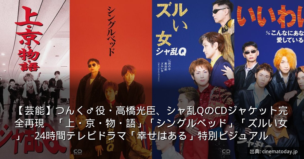 【芸能】つんく♂役・高橋光臣、シャ乱QのCDジャケット完全再現　「上・京・物・語」「シングルベッド」「ズルい女」　24時間テレビドラマ「幸せはある」特別ビジュアル
