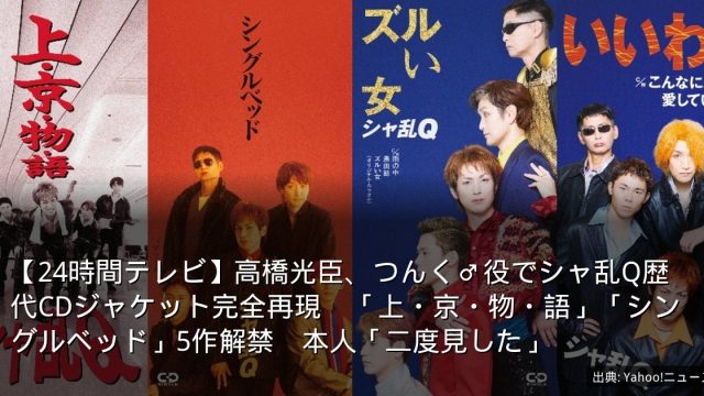 【24時間テレビ】高橋光臣、つんく♂役でシャ乱Q歴代CDジャケット完全再現　「上・京・物・語」「シングルベッド」5作解禁　本人「二度見した」