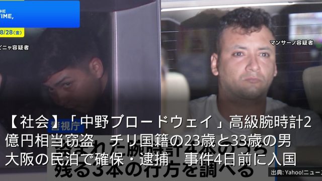【社会】「中野ブロードウェイ」高級腕時計2億円相当窃盗　チリ国籍の23歳と33歳の男　大阪の民泊で確保・逮捕　事件4日前に入国
