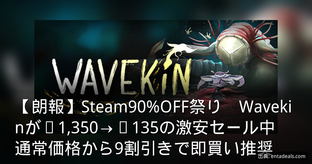【朗報】Steam90%OFF祭り　Wavekinが¥1,350→¥135の激安セール中　通常価格から9割引きで即買い推奨