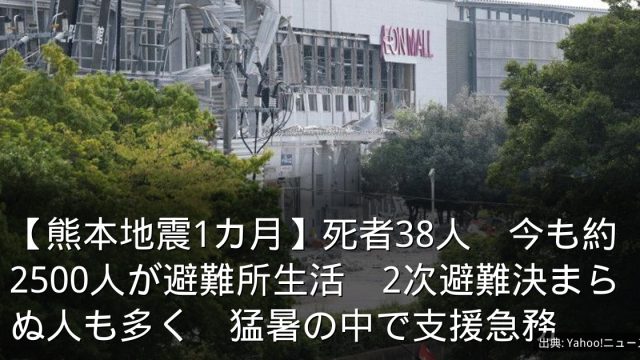 【熊本地震1カ月】死者38人　今も約2500人が避難所生活　2次避難決まらぬ人も多く　猛暑の中で支援急務