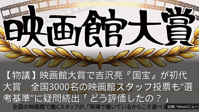 【物議】映画館大賞で吉沢亮『国宝』が初代大賞　全国3000名の映画館スタッフ投票も“選考基準”に疑問続出「どう評価したの？」