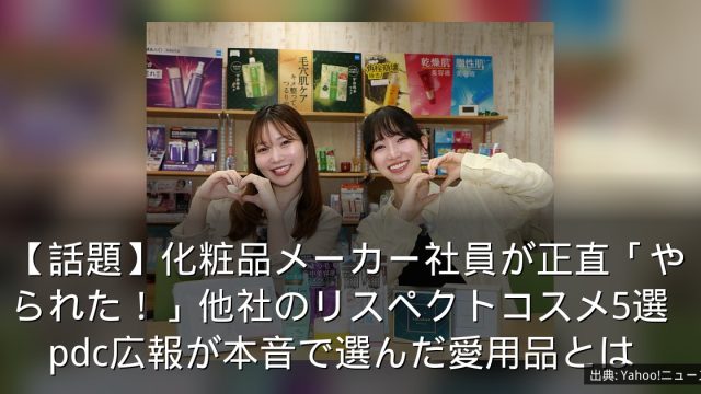 【話題】化粧品メーカー社員が正直「やられた！」他社のリスペクトコスメ5選　pdc広報が本音で選んだ愛用品とは