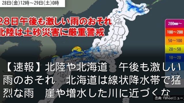 【速報】北陸や北海道　午後も激しい雨のおそれ　北海道は線状降水帯で猛烈な雨　崖や増水した川に近づくな