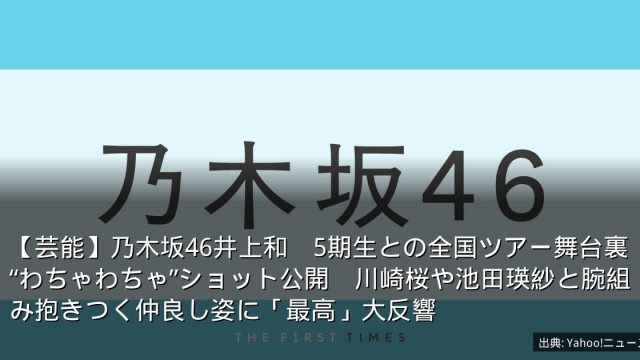 【芸能】乃木坂46井上和　5期生との全国ツアー舞台裏“わちゃわちゃ”ショット公開　川崎桜や池田瑛紗と腕組み抱きつく仲良し姿に「最高」大反響