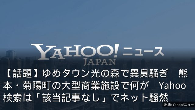 【話題】ゆめタウン光の森で異臭騒ぎ　熊本・菊陽町の大型商業施設で何が　Yahoo検索は「該当記事なし」でネット騒然