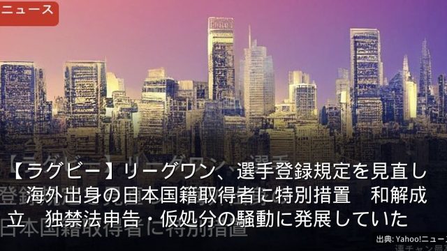 【ラグビー】リーグワン、選手登録規定を見直し　海外出身の日本国籍取得者に特別措置　和解成立　独禁法申告・仮処分の騒動に発展していた