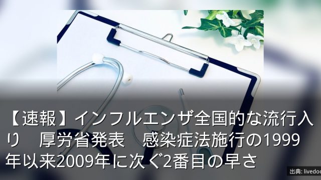 【速報】インフルエンザ全国的な流行入り　厚労省発表　感染症法施行の1999年以来2009年に次ぐ2番目の早さ