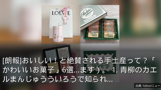 [朗報]おいしい！と絶賛される手土産って？「かわいいお菓子」6選…ます）。 1. 青柳のカエルまんじゅうういろうで知られ...