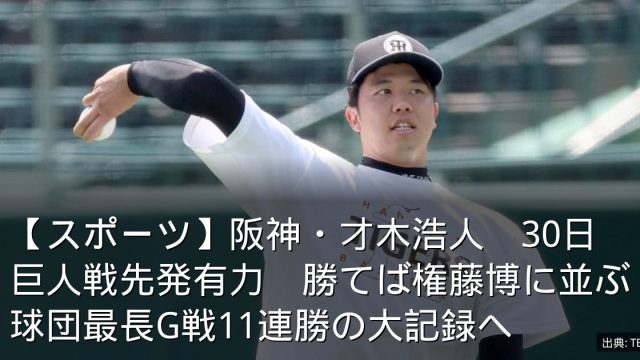 【スポーツ】阪神・才木浩人　30日巨人戦先発有力　勝てば権藤博に並ぶ球団最長G戦11連勝の大記録へ