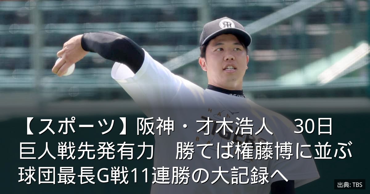 【スポーツ】阪神・才木浩人　30日巨人戦先発有力　勝てば権藤博に並ぶ球団最長G戦11連勝の大記録へ