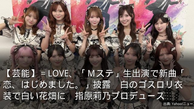 【芸能】＝LOVE、「Ｍステ」生出演で新曲「恋、はじめました。」披露　白のゴスロリ衣装で白い花畑に　指原莉乃プロデュース