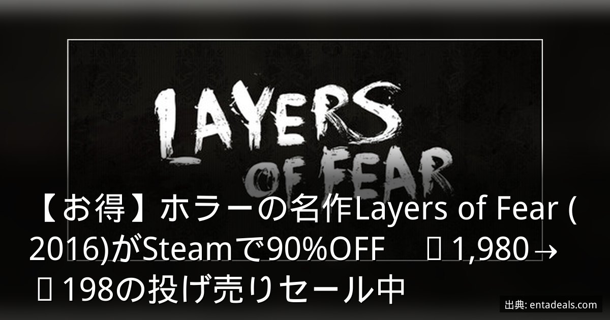 【お得】ホラーの名作Layers of Fear (2016)がSteamで90%OFF　¥1,980→¥198の投げ売りセール中