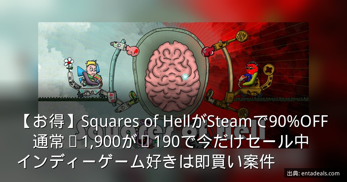 【お得】Squares of HellがSteamで90%OFF　通常¥1,900が¥190で今だけセール中　インディーゲーム好きは即買い案件