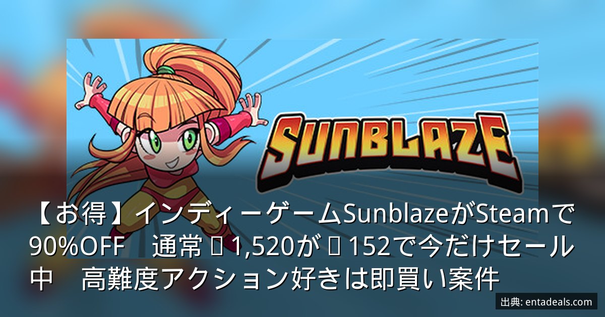 【お得】インディーゲームSunblazeがSteamで90%OFF　通常¥1,520が¥152で今だけセール中　高難度アクション好きは即買い案件