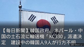 【毎日新聞】韓国政府、ネパール・中国の土石流に輸送機「KC330」派遣決定　建設中の韓国人9人が行方不明