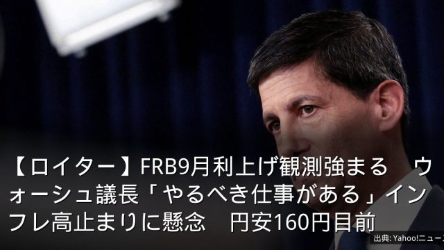 【ロイター】FRB9月利上げ観測強まる　ウォーシュ議長「やるべき仕事がある」インフレ高止まりに懸念　円安160円目前