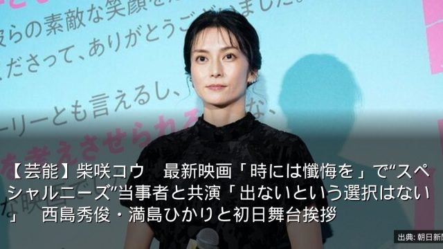 【芸能】柴咲コウ　最新映画「時には懺悔を」で“スペシャルニーズ”当事者と共演「出ないという選択はない」　西島秀俊・満島ひかりと初日舞台挨拶