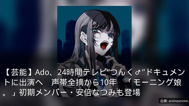 【芸能】Ado、24時間テレビ“つんく♂”ドキュメントに出演へ　声帯全摘から10年　「モーニング娘。」初期メンバー・安倍なつみも登場