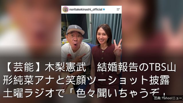 【芸能】木梨憲武　結婚報告のTBS山形純菜アナと笑顔ツーショット披露　土曜ラジオで「色々聞いちゃうぞ」