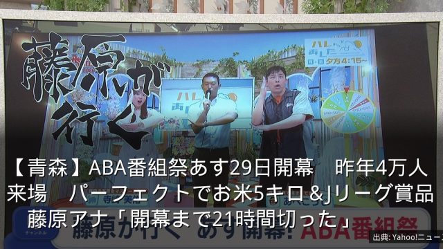 【青森】ABA番組祭あす29日開幕　昨年4万人来場　パーフェクトでお米5キロ＆Jリーグ賞品　藤原アナ「開幕まで21時間切った」