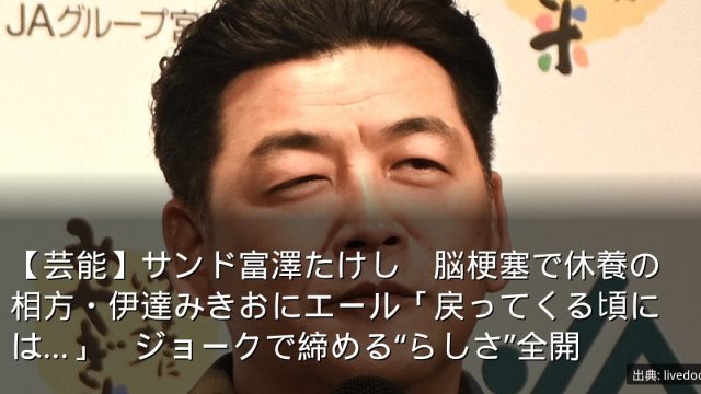 【芸能】サンド富澤たけし　脳梗塞で休養の相方・伊達みきおにエール「戻ってくる頃には…」　ジョークで締める“らしさ”全開