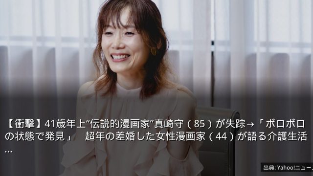 【衝撃】41歳年上“伝説的漫画家”真崎守（85）が失踪→「ボロボロの状態で発見」　超年の差婚した女性漫画家（44）が語る介護生活…