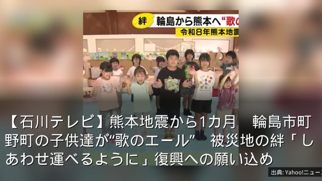 【石川テレビ】熊本地震から1カ月　輪島市町野町の子供達が“歌のエール”　被災地の絆「しあわせ運べるように」復興への願い込め