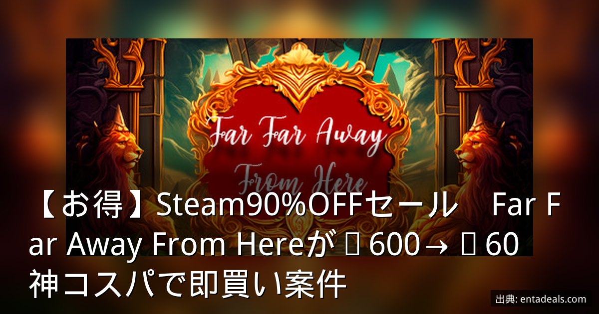 【お得】Steam90%OFFセール　Far Far Away From Hereが¥600→¥60　神コスパで即買い案件