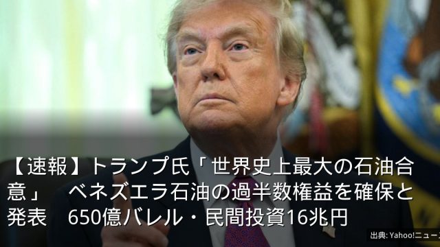 【速報】トランプ氏「世界史上最大の石油合意」　ベネズエラ石油の過半数権益を確保と発表　650億バレル・民間投資16兆円