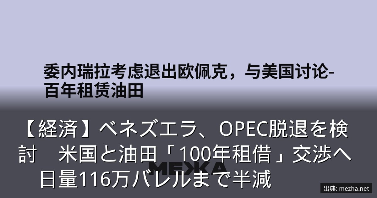 【経済】ベネズエラ、OPEC脱退を検討　米国と油田「100年租借」交渉へ　日量116万バレルまで半減