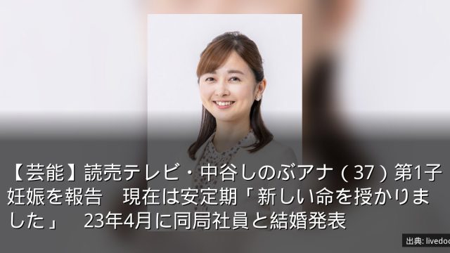 【芸能】読売テレビ・中谷しのぶアナ（37）第1子妊娠を報告　現在は安定期「新しい命を授かりました」　23年4月に同局社員と結婚発表