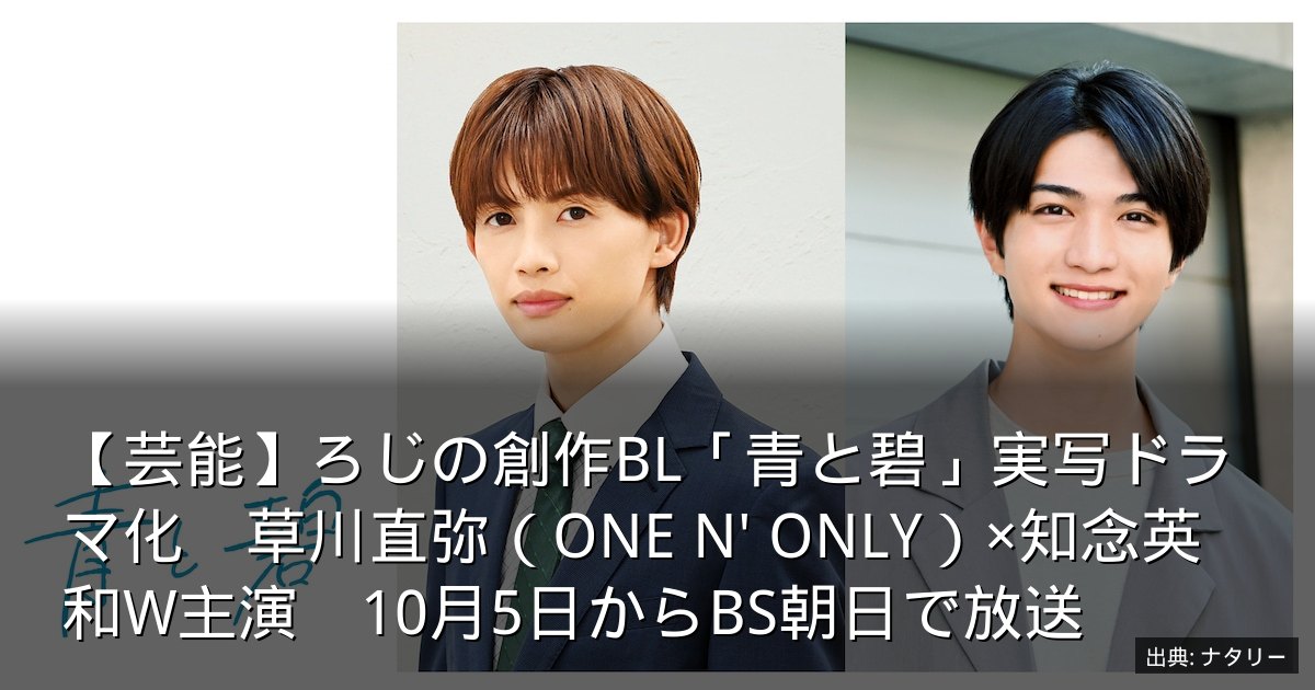 【芸能】ろじの創作BL「青と碧」実写ドラマ化　草川直弥（ONE N' ONLY）×知念英和W主演　10月5日からBS朝日で放送